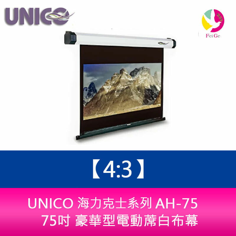 【APP4%點數】UNICO 海力克士系列 AH-75 (4:3) 75吋 豪華型電動蓆白布幕