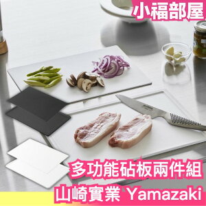 日本 山崎實業 Yamazaki 砧板兩件組 切菜板 止滑 防滑 多功能 雙面使用 廚房用具 廚房用品