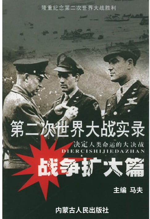 【電子書】第二次世界大战实录——战争扩大篇 0