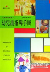 幼兒畫指導手冊