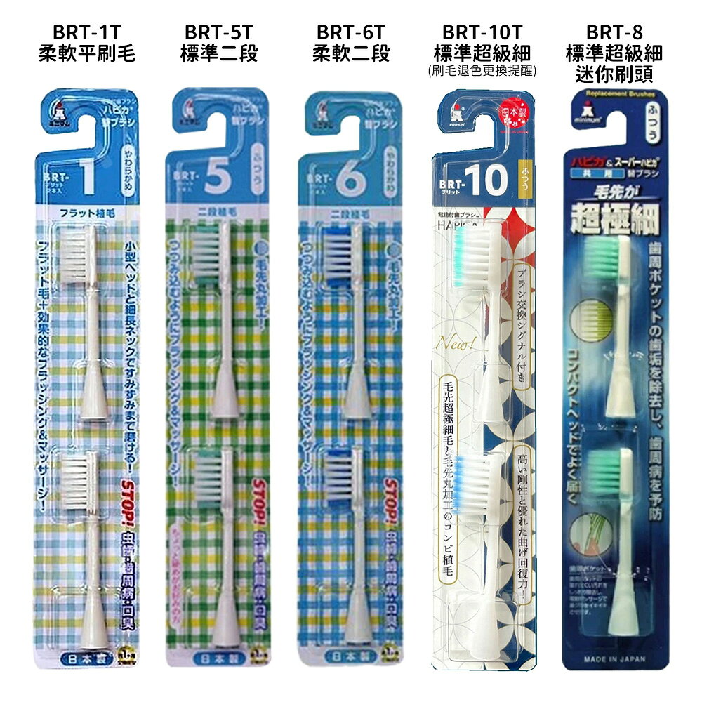 日本HAPICA 成人電動牙刷替換刷頭2入 柔軟/標準/超細毛BRT-1/BRT-5/BRT-6/BRT-10多款任選