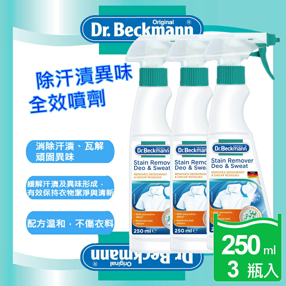 【Dr. Beckmann】德國原裝進口貝克曼博士除汗漬異味全效噴劑3瓶入
