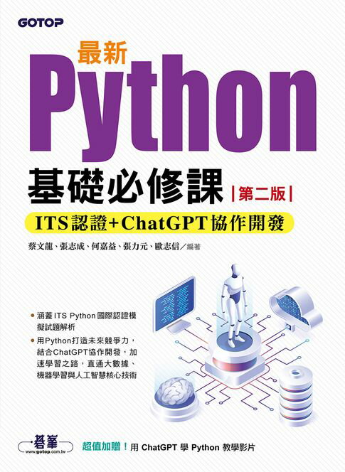 【電子書】最新Python基礎必修課(第二版)：ITS認證 + ChatGPT協作開發