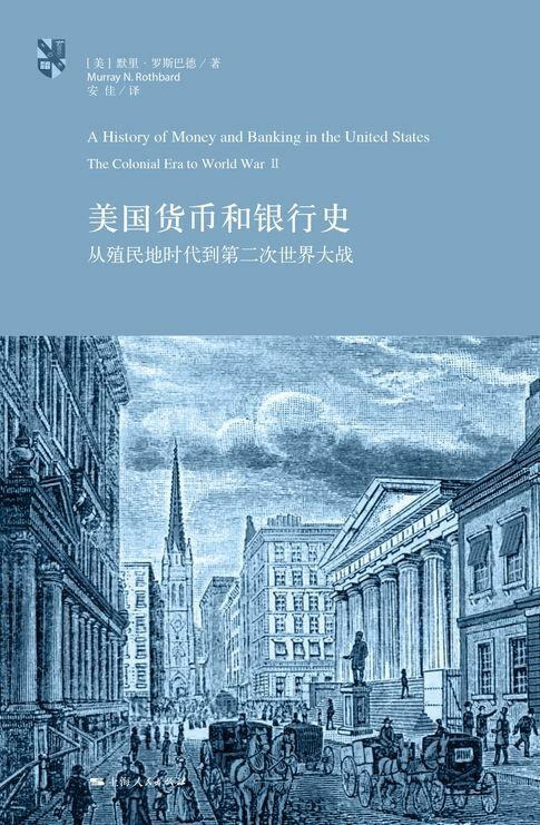 【電子書】美國貨幣和銀行史：從殖民地時代到第二次世界大戰