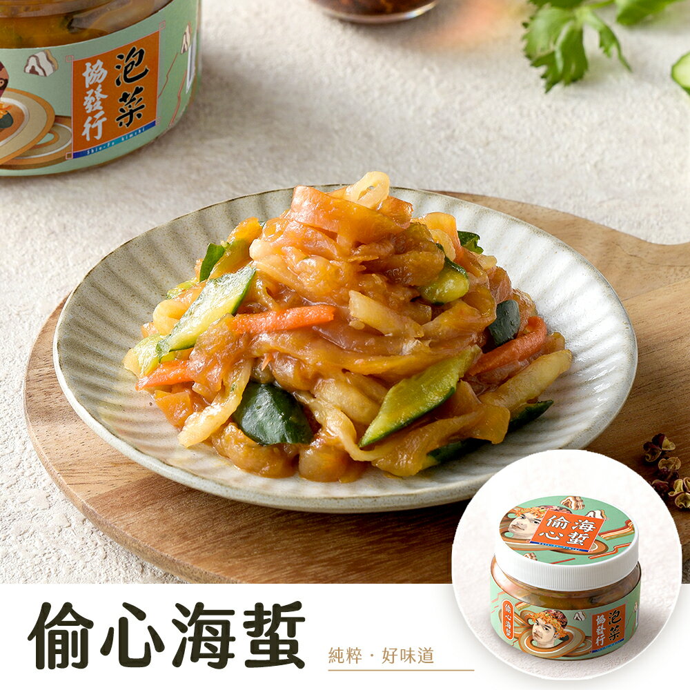 偷心海蜇(420g/瓶) ｜ 協發行泡菜