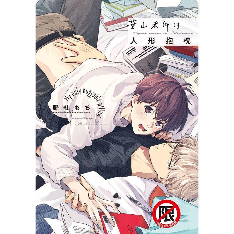 葉山老師的人形抱枕-全