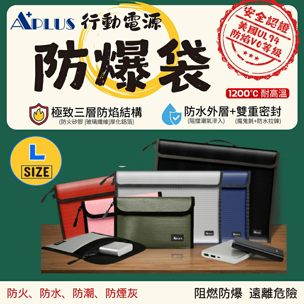 【史代新文具】APLUS 行動電源防爆袋 L號 多色任選