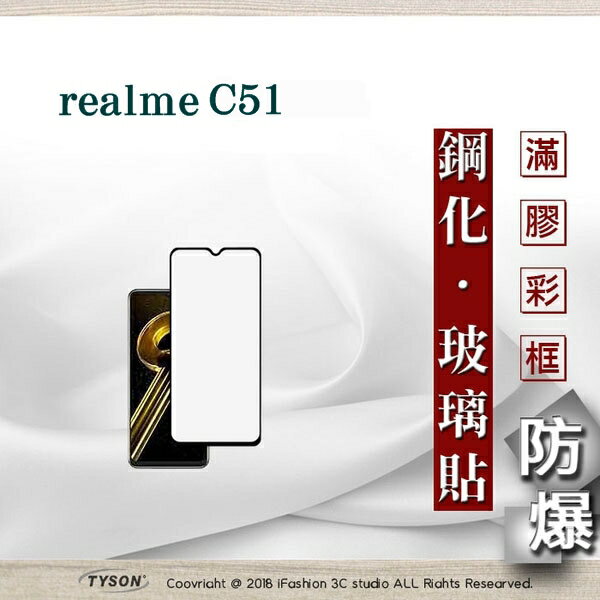 【現貨】手機保護貼 realme C51 5G 2.5D滿版滿膠 彩框鋼化玻璃保護貼 9H 螢幕保護貼 鋼化貼 強化玻璃