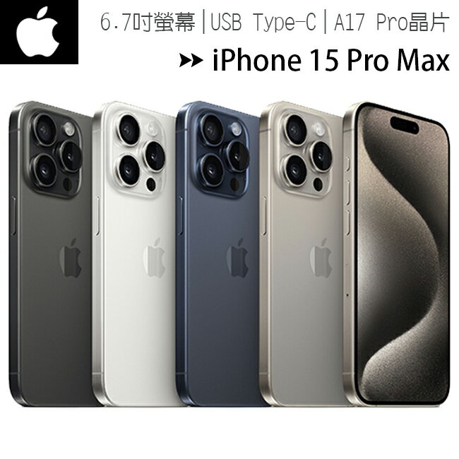 【i15 Pro Max-256G】Apple iPhone 15 Pro Max 6.7吋智慧型手機◆送MK無線充電殺菌盒(值$1490)+MK30W旅充頭(值$790)【APP下單4%點數回饋】