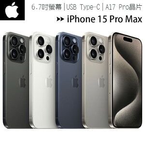 【享8%點數】【i15 Pro Max-256G】Apple iPhone 15 Pro Max 6.7吋智慧型手機◆送MK無線充電殺菌盒(值$1490)+MK30W旅充頭(值$790)【限定樂天APP下單】