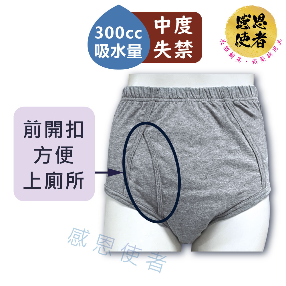 失禁內褲-男用三角褲-300cc ZHCN2501 吸收尿液 中度漏尿 紙尿褲 老人 尿片 可水洗