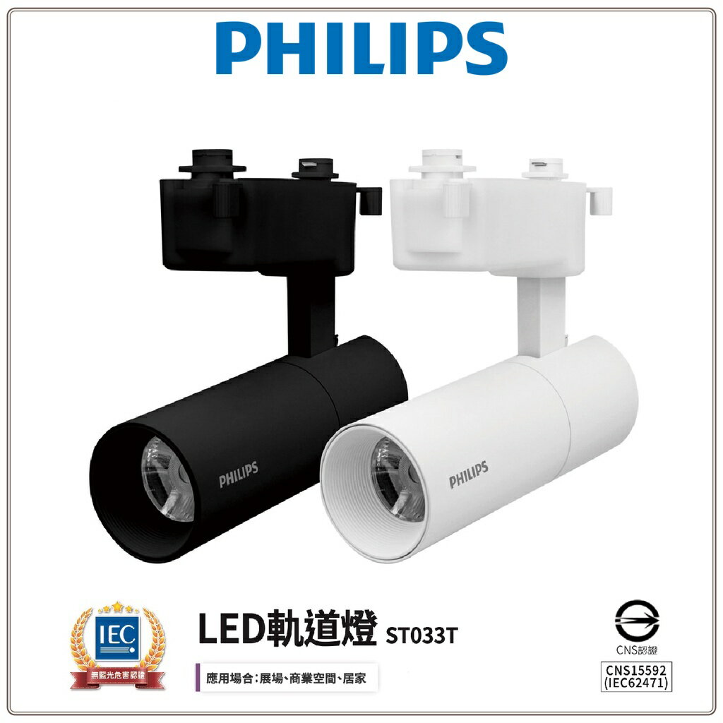 PHILIPS 飛利浦 ST033T LED 軌道燈 含稅 一體式 投射燈 投光燈 居家 商用照明 好商量~