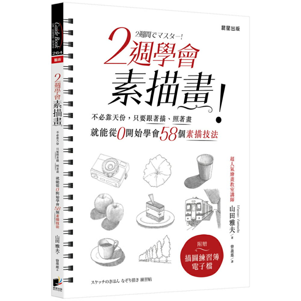 2週學會素描畫：不必靠天份，只要跟著描、照著畫，就能從0開始學會58個素描技法（二版）
