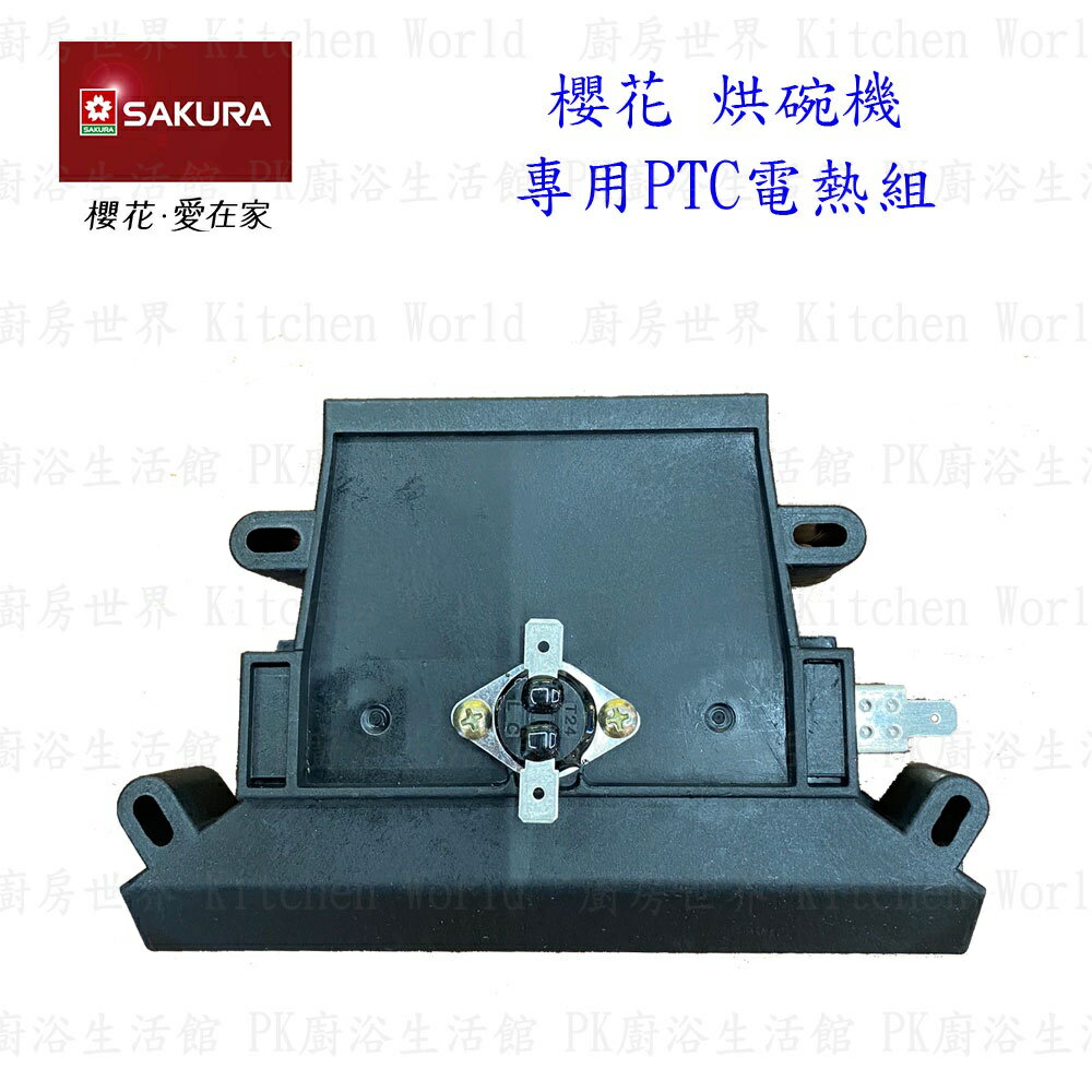高雄 烘碗機零件 櫻花 Q7560 Q9560 專用 各項零件全系列 實體店面 【KW廚房世界】 1