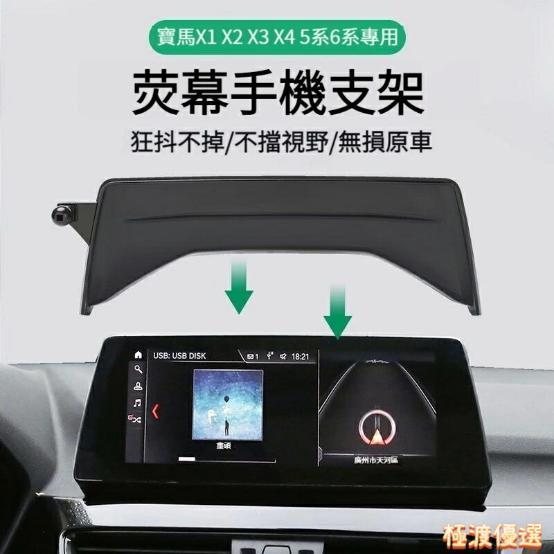 適用寶馬 BMW 熒幕手機架 X1 X3 X5 專用手機支架 5系 6系 手機支架 汽車手機支架 汽車手機架 愛車必備