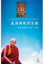 藏傳佛教問答錄