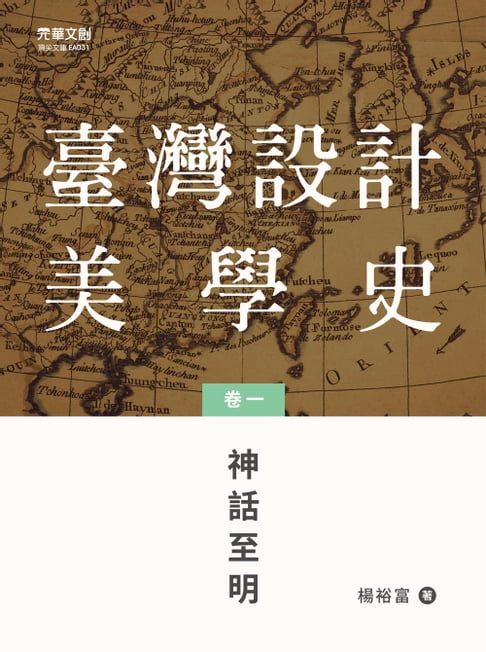 【電子書】臺灣設計美學史(卷一)： 神話至明