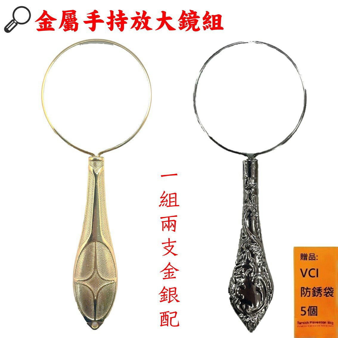 歐風金屬放大鏡(1組2入) 附贈VCI防鏽袋 手持 閱讀 看圖 看字 觀察 教學 實驗 維修 鑑賞 珠寶 輕巧 隨身 放大鏡組合【領券滿額再折千9/30止】