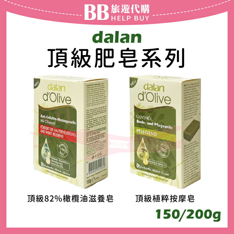 土耳其 dalan 頂級肥皂系列 植粹按摩皂150g 82%橄欖油滋養皂200g 香皂/肥皂/橄欖皂 ✨現貨+預購✨