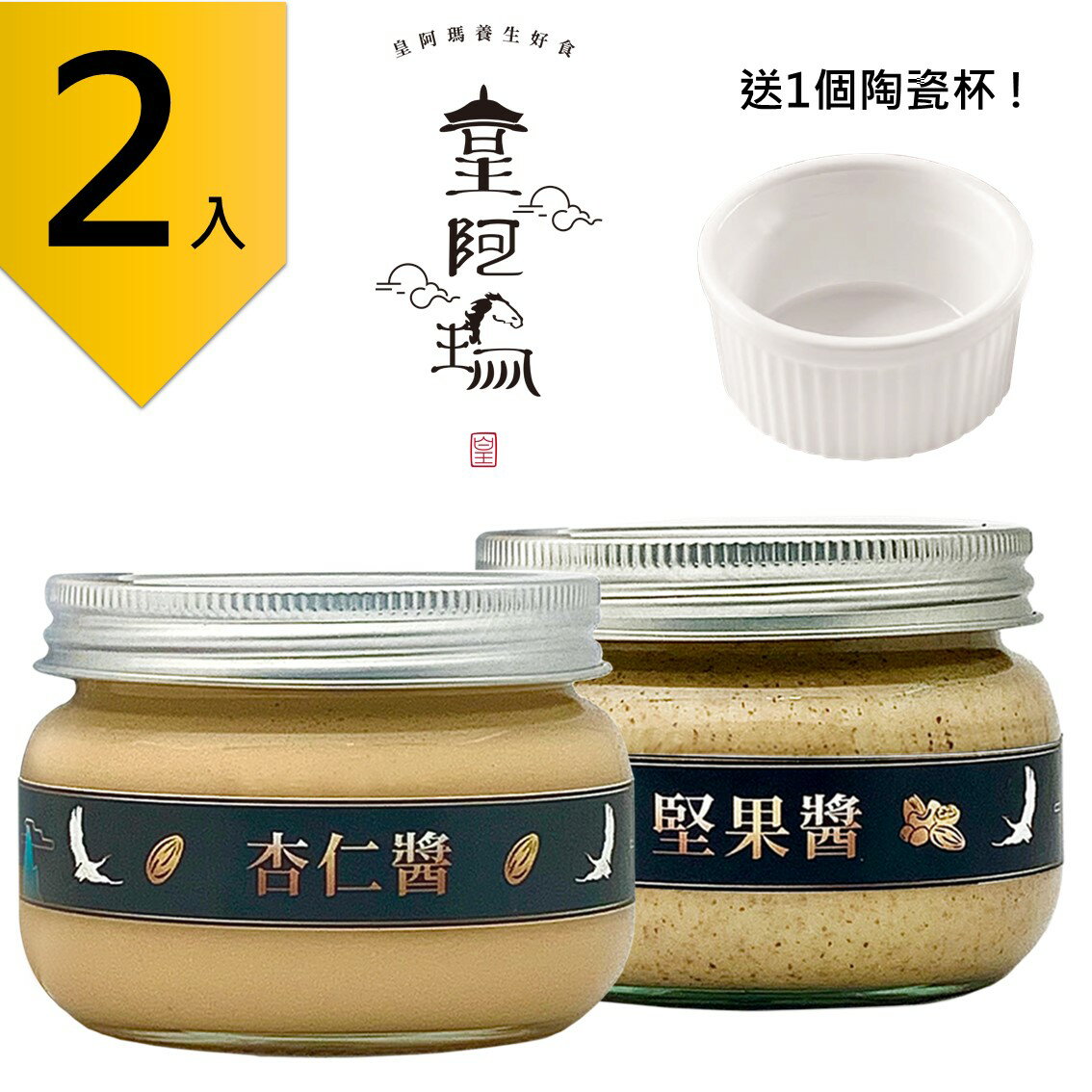 皇阿瑪-杏仁醬+堅果醬 345ML/瓶 (2入) 贈送1個陶瓷杯! 杏仁 堅果 貝果杏仁抹醬 餅乾堅果醬 麥片醬 堅果飲品 營養醬料 麵餅沾醬 早餐夥伴