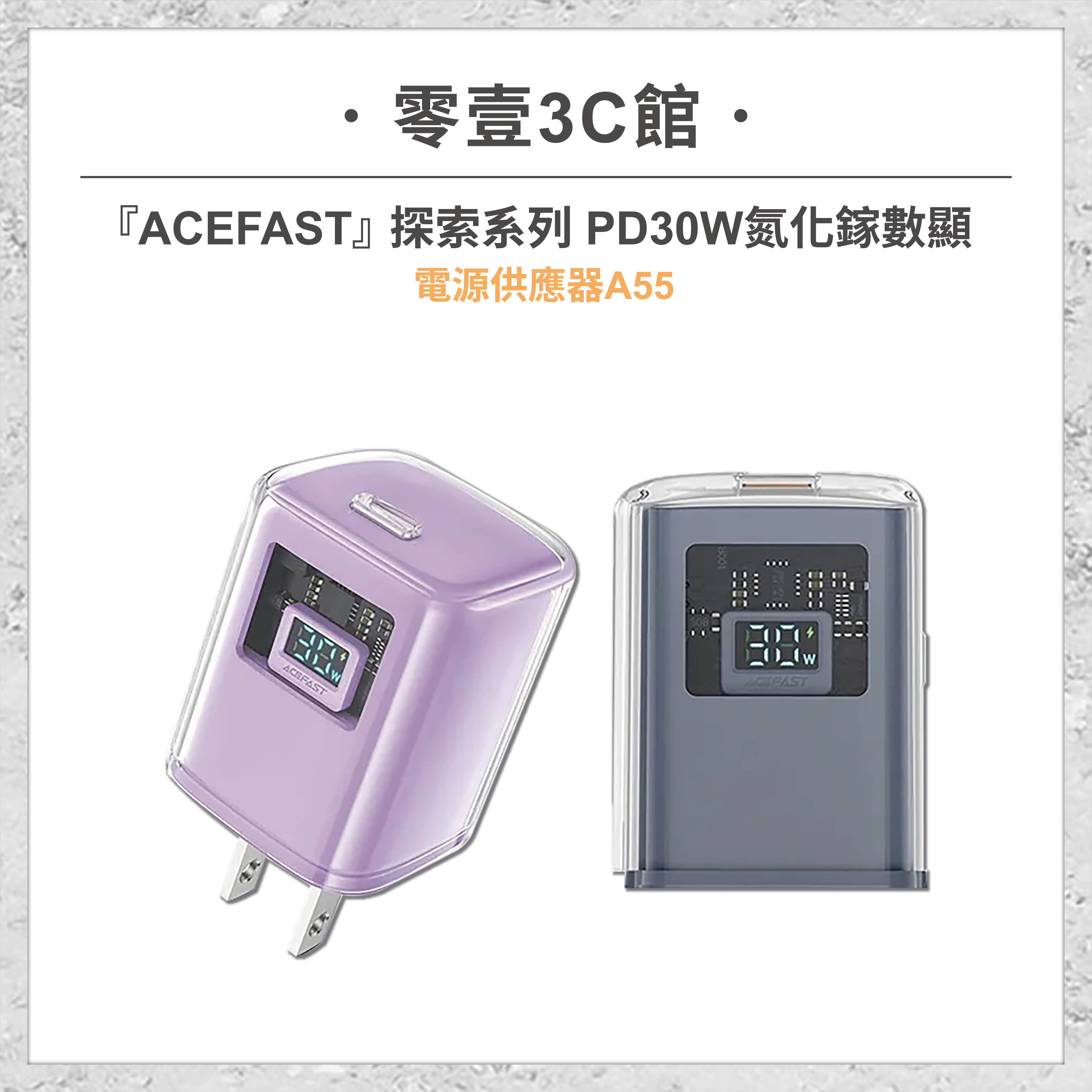 『ACEFAST』探索系列 PD30W氮化鎵數顯電源供應器A55 快充充電器 充電頭 快充頭