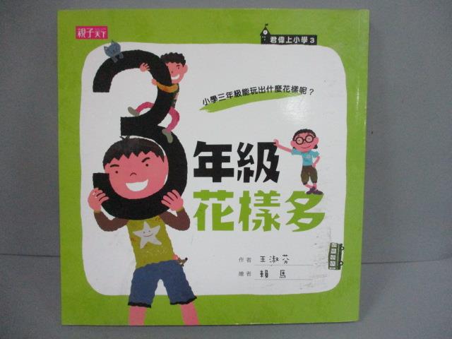 【書寶二手書T1／兒童文學_IPS】三年級花樣多_王淑芬