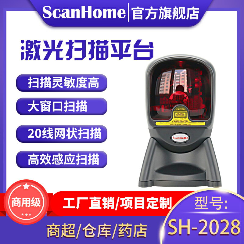 ScanHome掃描平臺 超市POS收銀條碼多線掃描平臺 激光掃描槍固定式掃描平臺 SH-2028