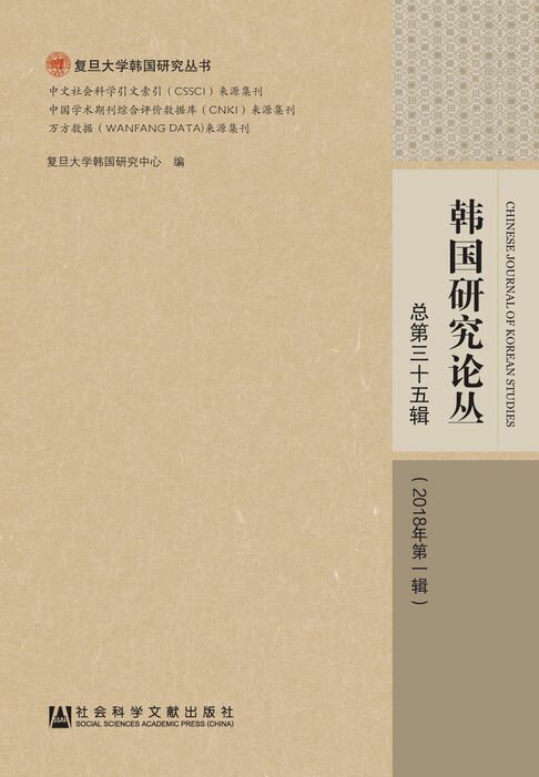 【電子書】韩国研究论丛（总第35辑/2018年第1辑）