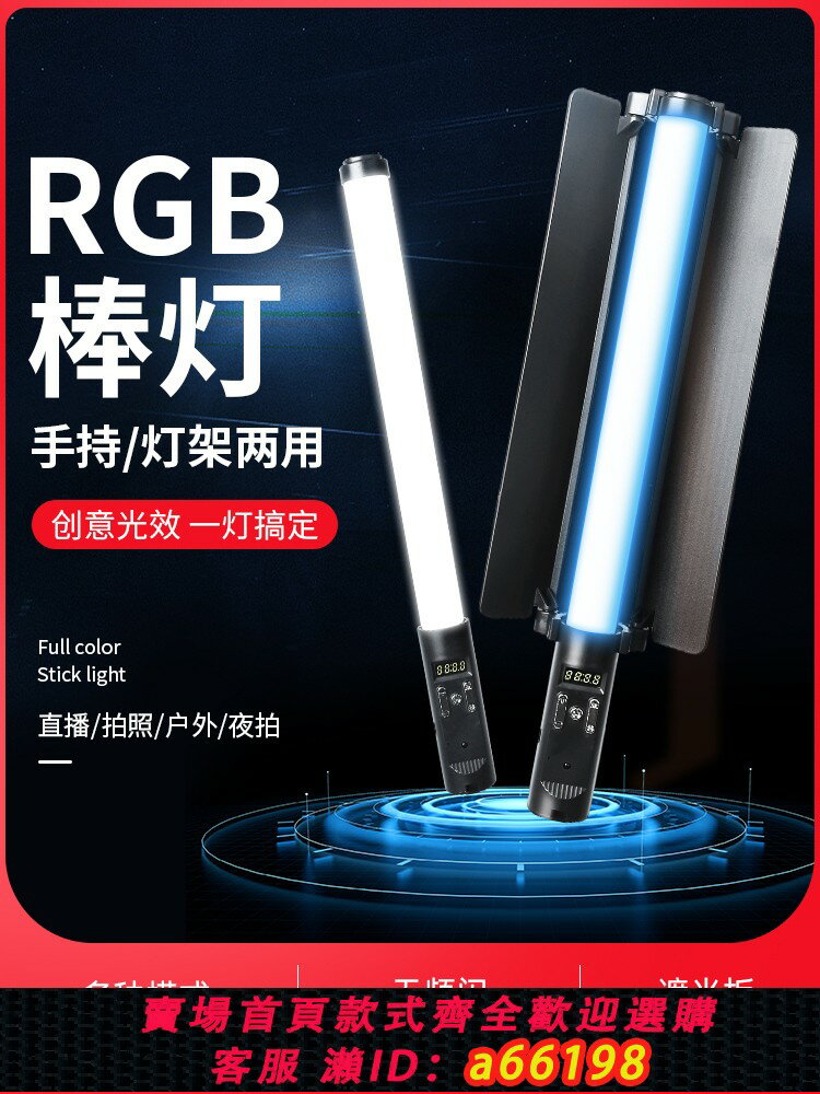 【臺灣公司 可開發票】RGB攝影棒燈便攜拍照拍視頻拍攝補光燈手持打光室內直播間氛圍燈光led全綵冰燈補光棒專業人像戶外夜景美食燈