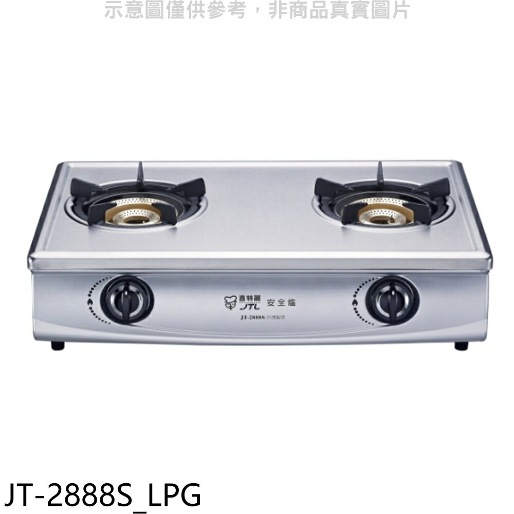 APP下單4%點數★喜特麗【JT-2888S LPG】雙口臺爐內焰型瓦斯爐(全省安裝)(7-11商品卡100元)