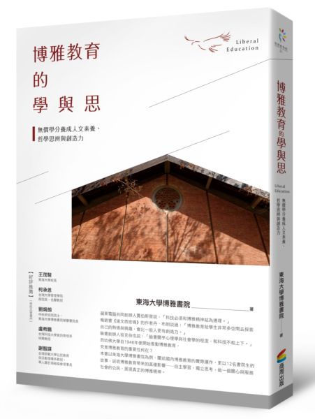 博雅教育的學與思【城邦讀書花園】