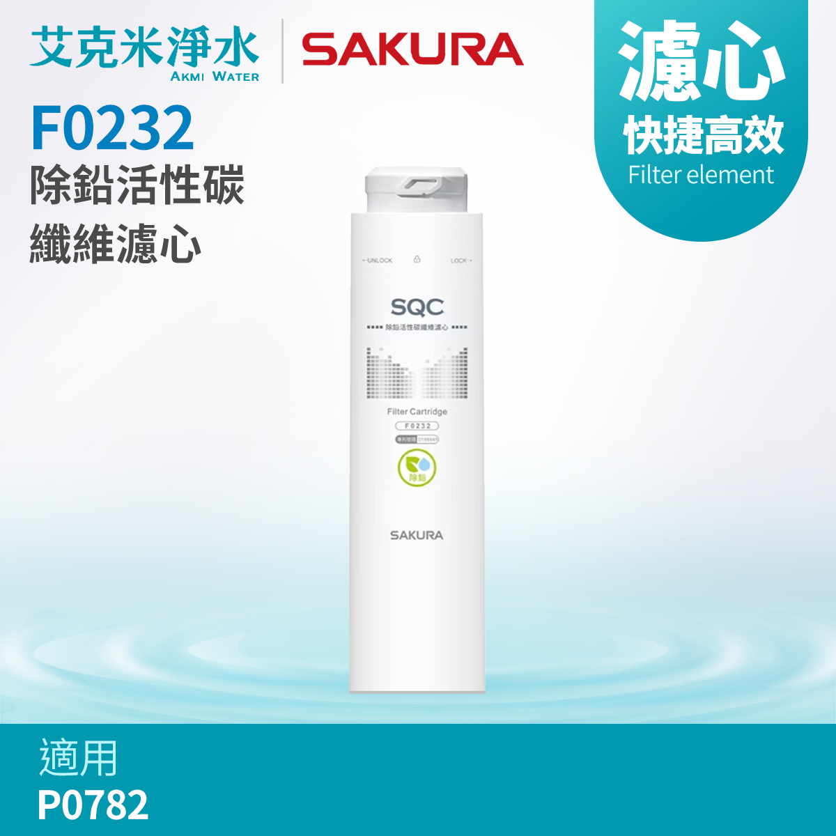 【櫻花】F0232除鉛活性碳纖維濾心 (適用P0782)