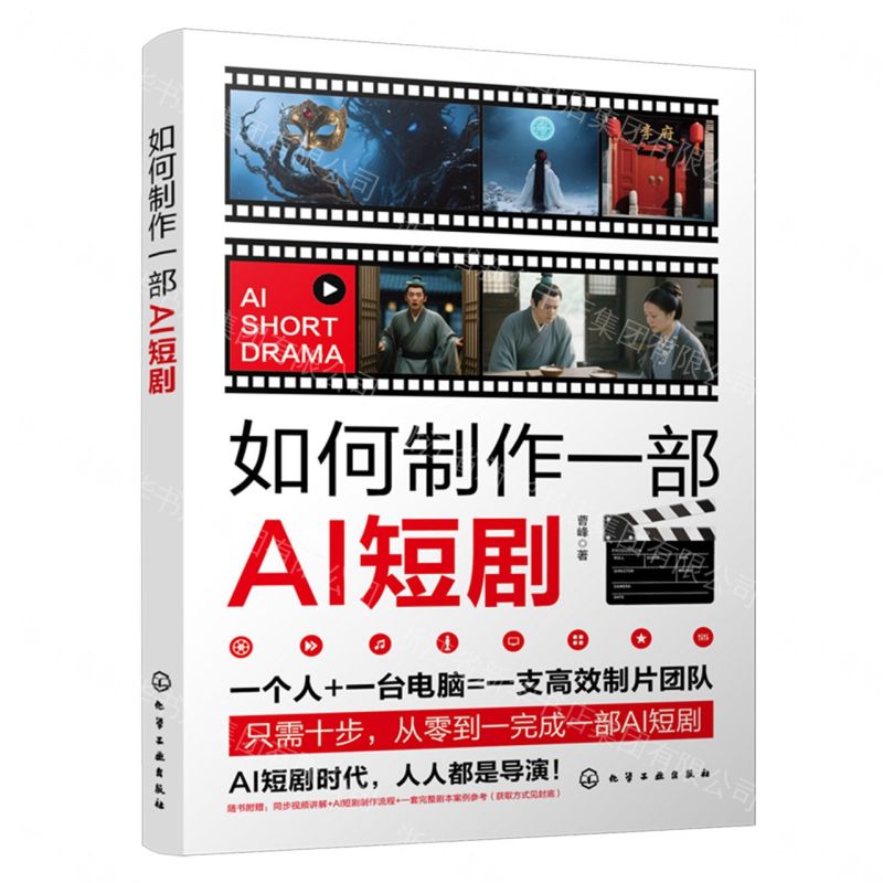 【預購】如何製作一部AI短劇丨天龍圖書簡體字專賣店丨9787122501370 (tl2609)