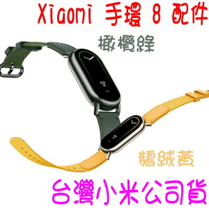 ★開發票 快速出貨★小米Xiaomi 手環 8配件 小米手環8 腕帶 錶帶 原廠錶帶 編織腕帶★台灣小米公司貨★