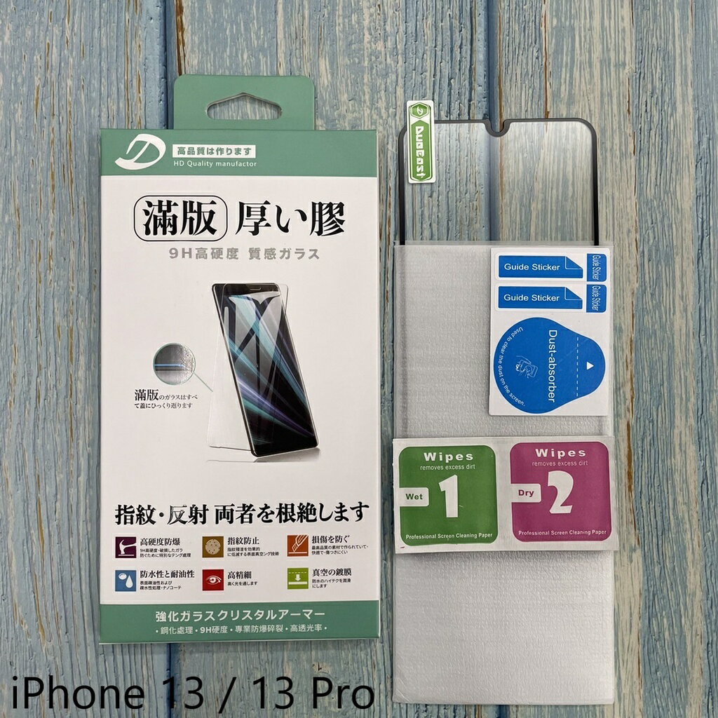 iPhone 13 / 13 Pro 9H日本旭哨子滿版玻璃保貼 鋼化玻璃貼 0.33標準厚度