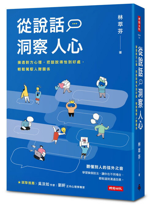 從說話洞察人心：摸透對方心理，把話說得恰到好處，輕鬆駕馭人際關係 /林萃芬 0