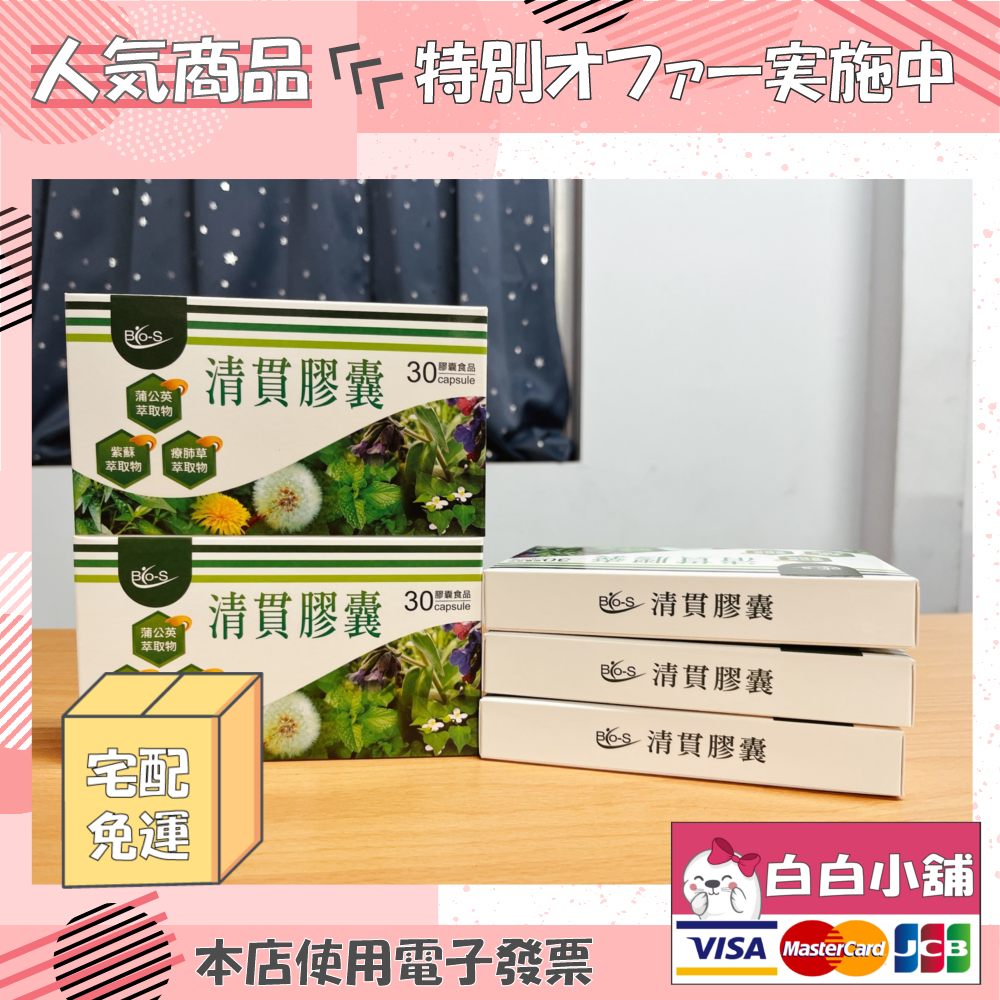 BIO-S護康強化防護絕殺組(4盒) BIO-S清貫膠囊【白白小舖】
