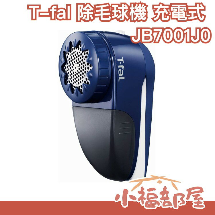 【充電式】日本原裝 T-fal 除毛球機 JB7001J0 去毛球機 國際電壓 毛衣 換季【小福部屋】