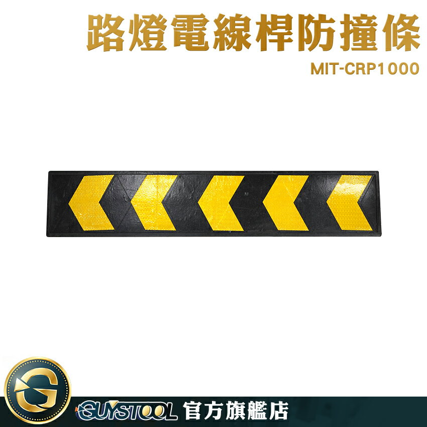 GUYSTOOL 圓柱包邊 耐壓耐撞 反光路牌 橡膠護牆板 警示標 MIT-CRP1000 橡膠牆面護板條 路障標示條