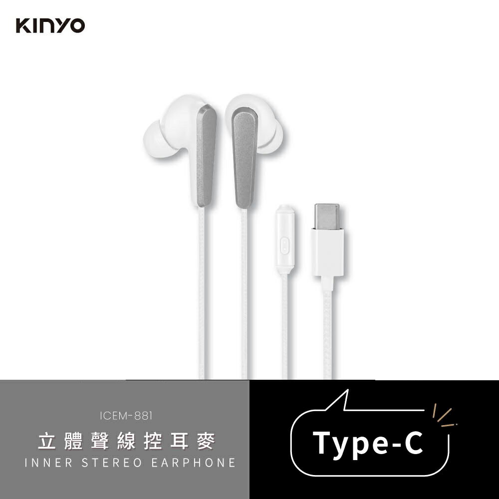 【KINYO】ICEM-881 Type-C 立體聲線控耳麥 白色【三井3C】