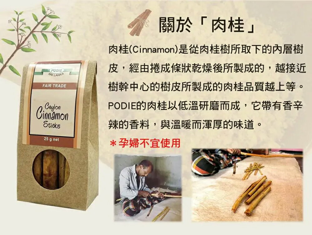 【PODIE公平貿易】肉桂棒(25g/罐) 2 【PODIE公平貿易】肉桂棒(25g/罐) 2