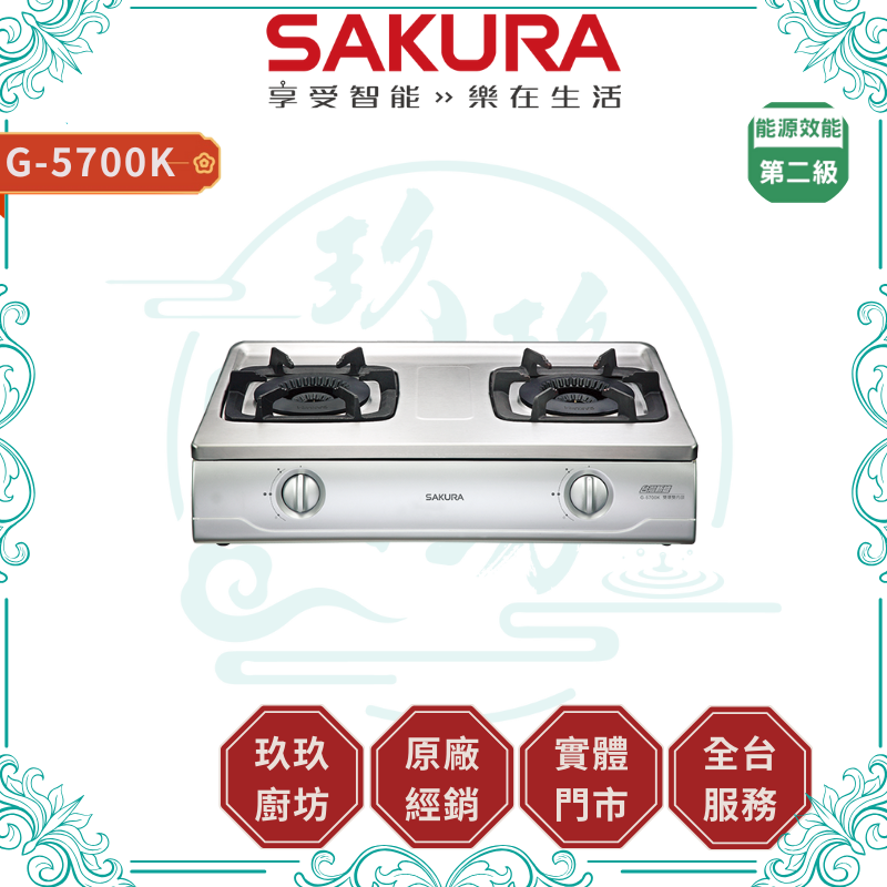 【點數10%回饋】【櫻花SAKURA】 櫻花 G-5700K (NG1/LPG) 雙內焰安全爐 台爐 內焰爐 內外雙環火焰 鑄鐵爐架 抽取式清潔盤 瓦斯爐 廚房