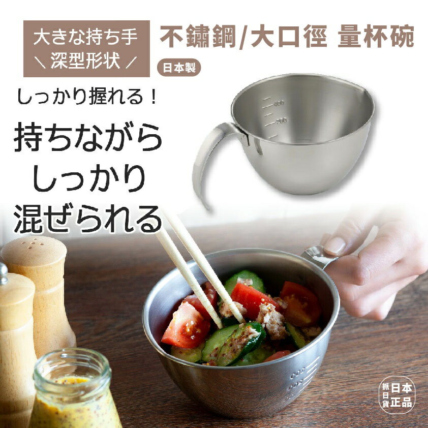 現貨&發票🔥抓日貨 日本製 下村工業 不鏽鋼 分裝 調理小碗 料理 量杯碗 烘焙 不鏽鋼杯 鋼碗 大口徑 把手持量杯
