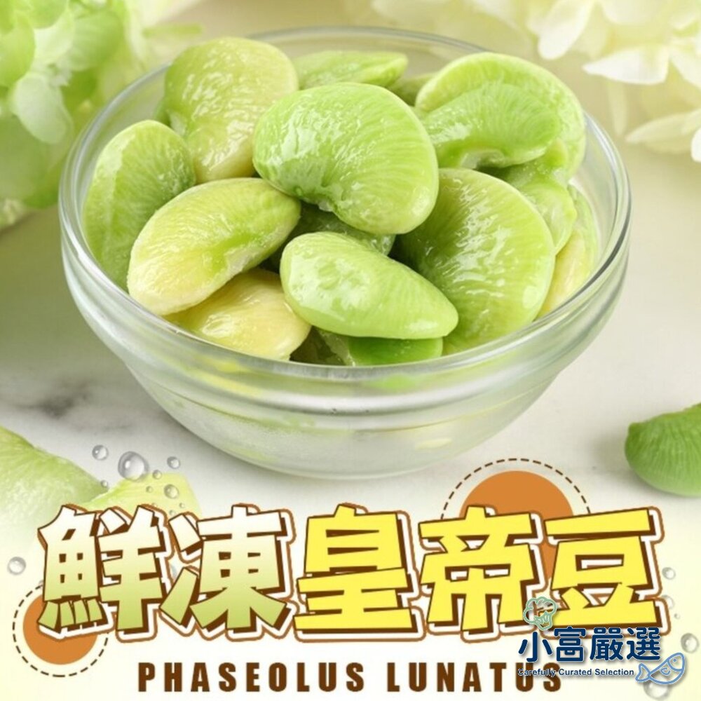 【小富嚴選】臺灣皇帝豆 臺灣地豆 大皇帝豆 鮮凍皇帝豆 (1000g/包) 植物蛋白 冷凍蔬菜 無毒栽培