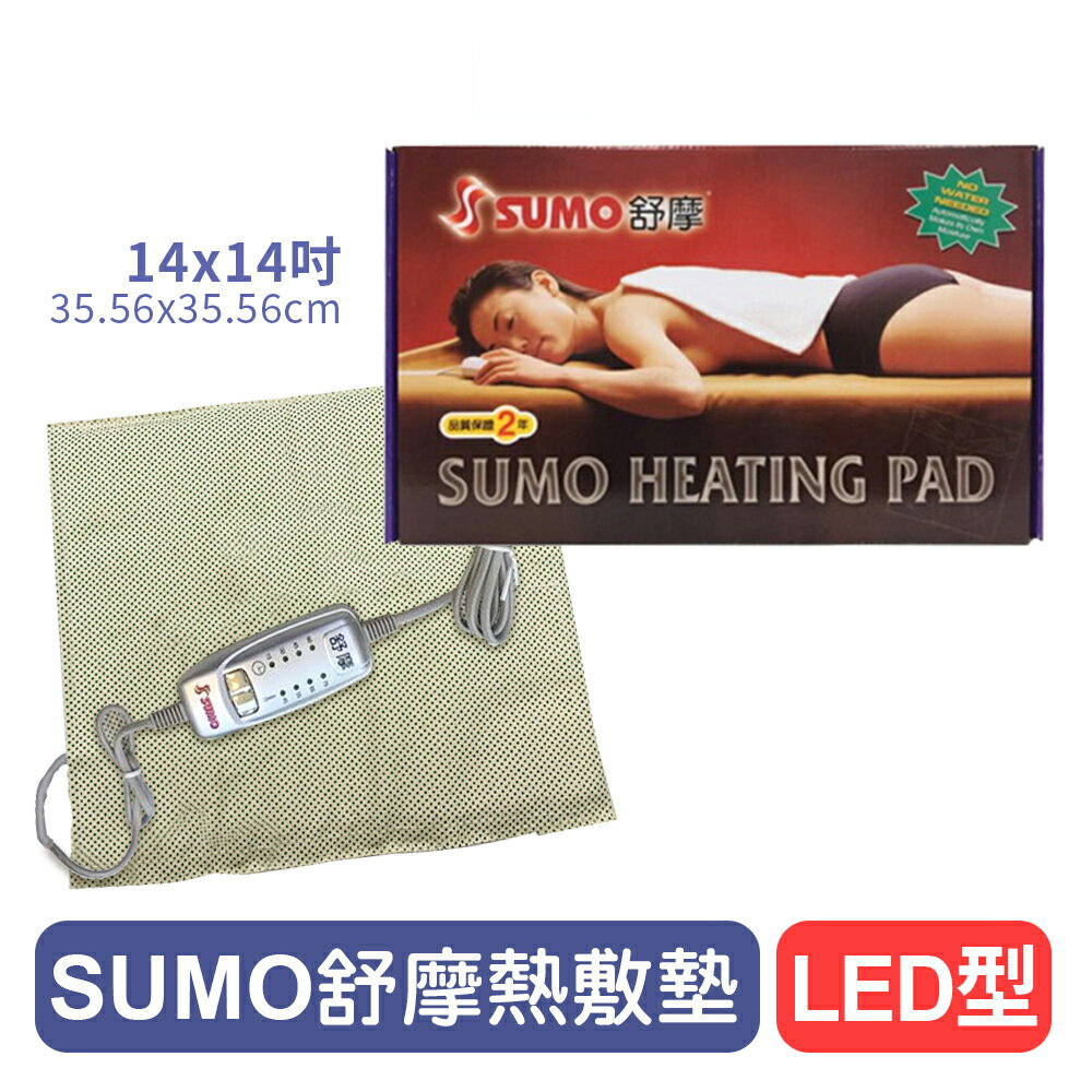 【SUMO舒摩】熱敷墊LED型(銀色)-14x14吋 熱電毯/熱敷電毯/熱敷墊 快樂鳥藥局