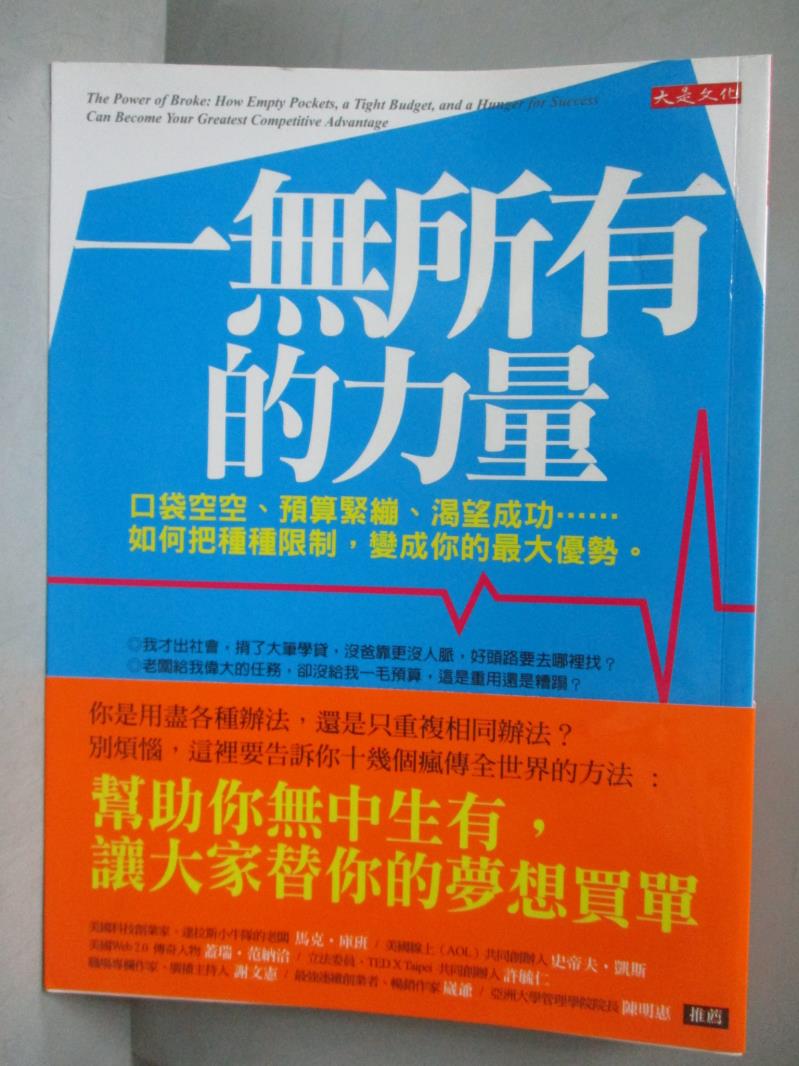 【書寶二手書T1／行銷_ZDI】一無所有的力量-口袋空空、預算緊繃、渴望成功……如何把種種限制_戴蒙‧強