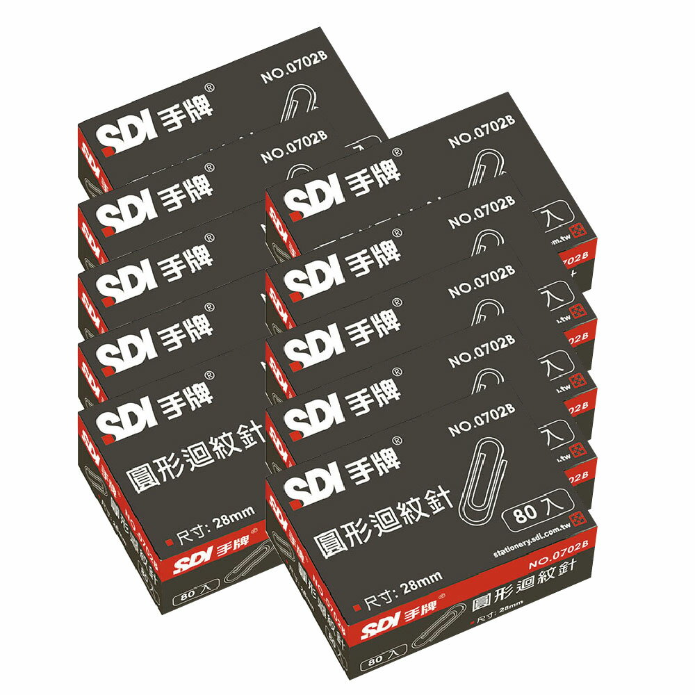 【SDI 手牌】28mm 圓型 迴紋針 紙盒 80支入 盒 10盒 /組 0702B 【APP滿額下單10%點數(單一帳號最高1500點)】8/31止