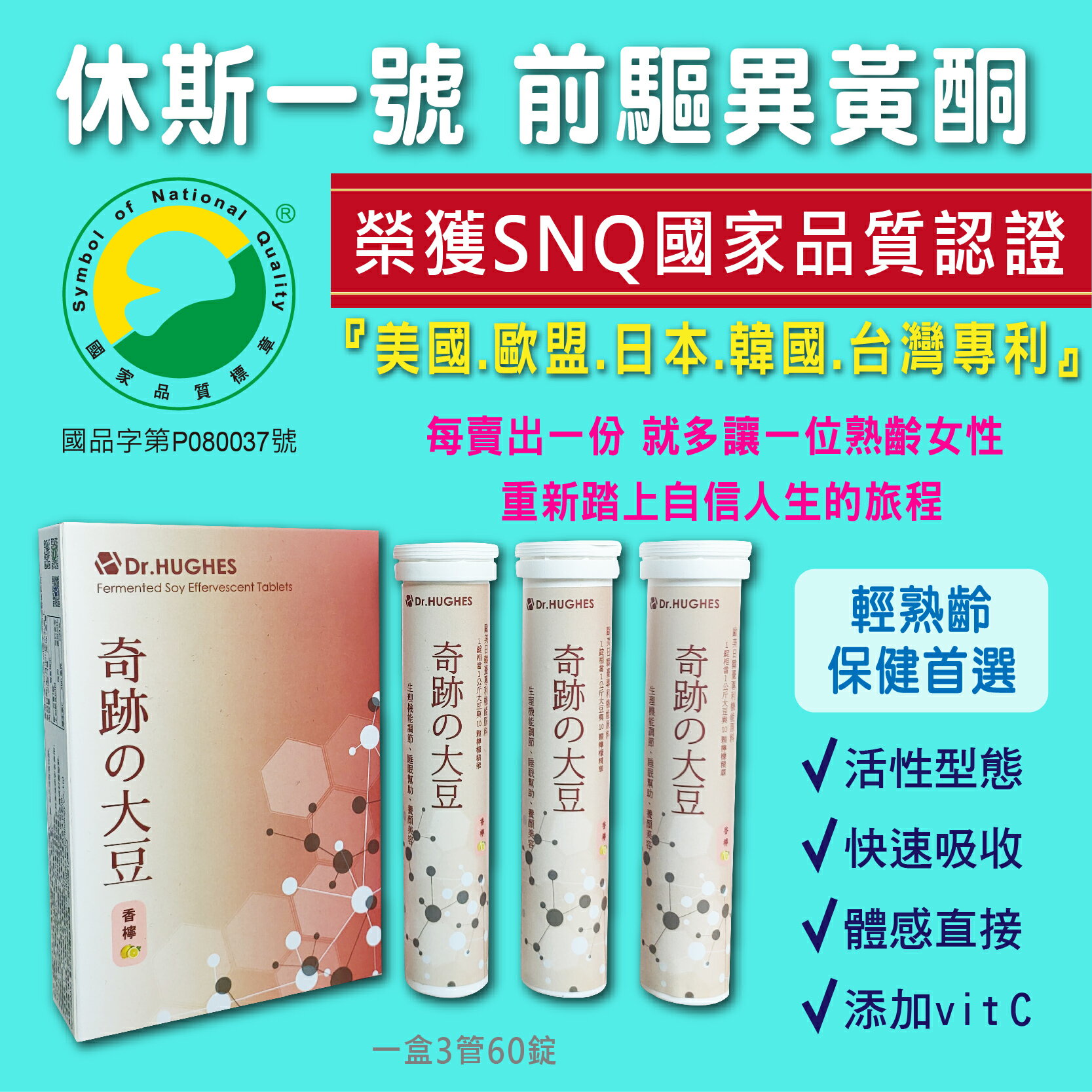 休斯一號 五國專利 前驅大豆異黃酮發泡錠 快速吸收有感 更年期補充 維他命C添加(香檸風味) 60錠/盒