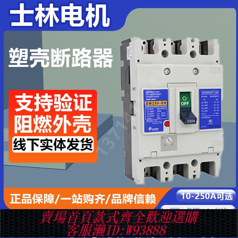 {臺灣公司貨 可打統編}原裝士林塑殼斷路器BM63SN250SN 30A 63A 100A 160A 250A/CN/CB