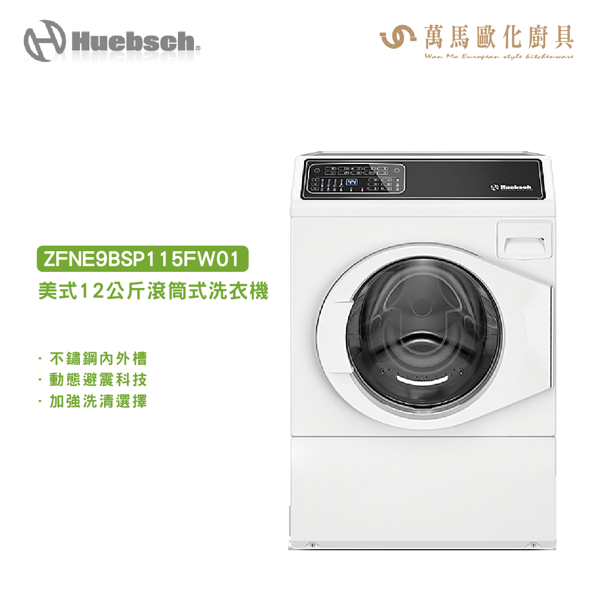 Huebsch 優必洗 美式12公斤滾筒式洗衣機 ZFNE9BSP115FW01 ZFNE9BSP113FN01